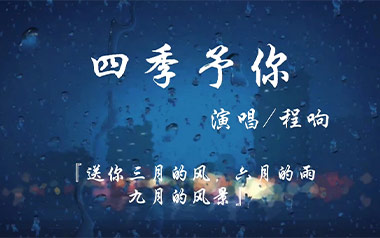 《四季予你吉他谱》程响_C调原版弹唱六线谱_高清图片谱