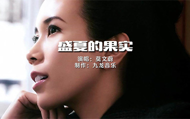 《盛夏的果实吉他谱》莫文蔚_C调简单版六线谱_弹唱教学视频