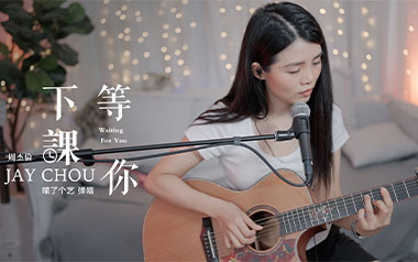 《等你下课吉他谱》周杰伦_G调简单版六线谱_弹唱教学视频