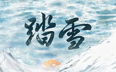 《踏雪吉他谱》等什么君/FOX胡天渝_C调原版_图片六线谱