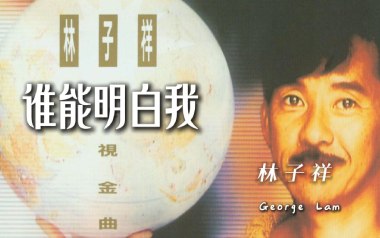 《谁能明白我吉他谱》林子祥_C调原版六线谱_弹唱教学视频
