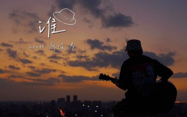 《谁吉他谱》廖俊涛_G调原版六线谱_弹唱教学视频