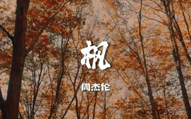 《枫指弹吉他谱》周杰伦_《枫》简单版指弹六线谱_吉他独奏谱