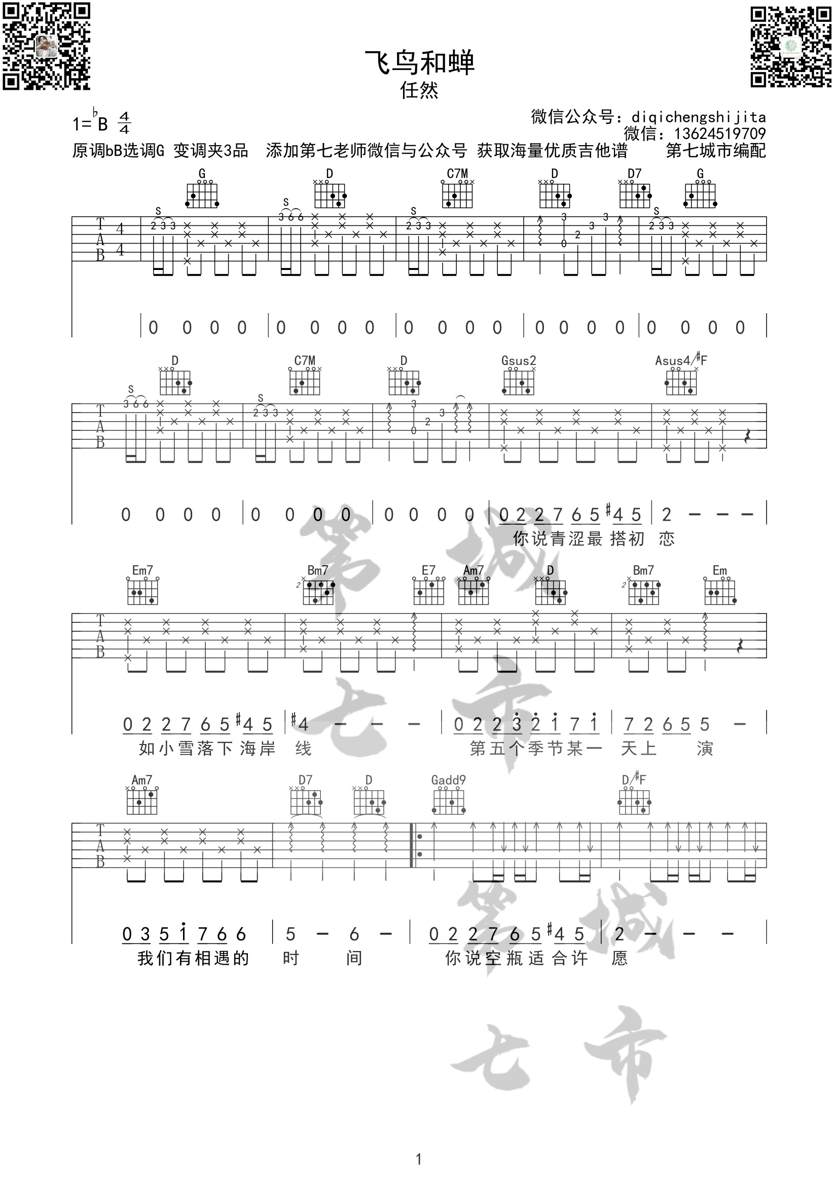 飞鸟和蝉吉他谱预览图