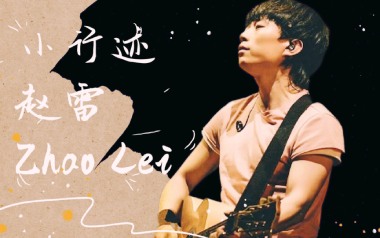 《小行迹吉他谱》赵雷_C调原版弹唱六线谱_小行迹高清图片谱