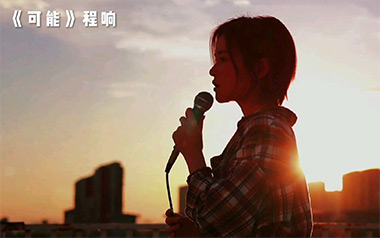 《可能吉他谱》程响_C调原版六线谱_弹唱教学视频