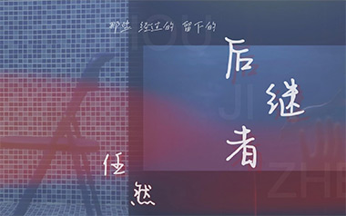 《后继者吉他谱》任然_G调原版弹唱六线谱_高清图片谱
