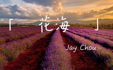 《花海指弹吉他谱》周杰伦_简单版指弹谱_独奏六线谱