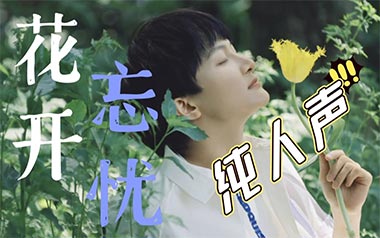 《花开忘忧吉他谱》周深_降B转G调弹唱六线谱_高清图片谱