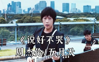 《说好不哭吉他谱》周杰伦/阿信_G调原版弹唱谱_高清六线谱