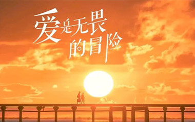 《爱是无畏的冒险吉他谱》程今_C调原版六线谱_弹唱教学视频
