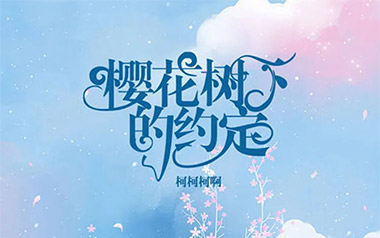 《樱花树下的约定吉他谱》柯柯柯啊_G调弹唱谱_高清六线谱