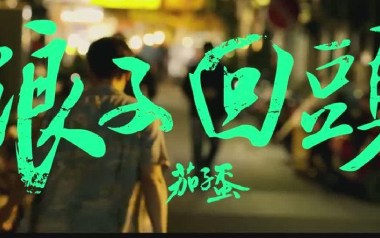 《浪子回头吉他谱》茄子蛋_G调简单版弹唱六线谱_高清图片谱