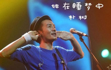 《她在睡梦中吉他谱》朴树_G调原版弹唱六线谱_高清图片谱