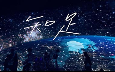 《知足吉他谱》五月天_C调原版弹唱六线谱_高清图片谱