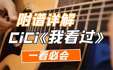《我看过吉他谱》CiCi_G调原版六线谱_弹唱教学视频