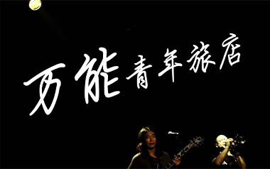 《杀死那个石家庄人吉他谱》万能青年旅店_D调弹唱谱_高清六线谱