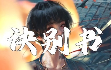 《诀别书指弹吉他谱》邓垚_原版独奏六线谱_指弹吉他教学