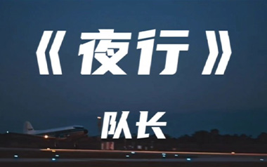 《夜行吉他谱》队长_C调原版弹唱六线谱_高清图片谱