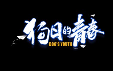 《狗日的青春吉他谱》贰佰_G调弹唱六线谱_高清图片谱