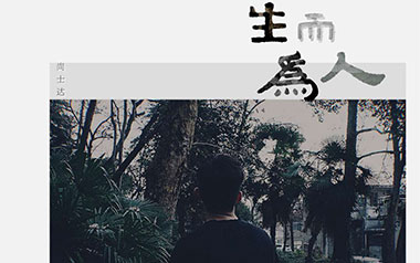 《生而为人吉他谱》尚士达_C调弹唱六线谱_高清图片谱