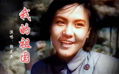 《我的祖国吉他谱》郭兰英_C调弹唱六线谱_高清图片谱