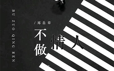 《不做情人吉他谱》邓岳章_C调原版弹唱六线谱_高清图片谱