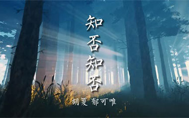 《知否知否指弹吉他谱》胡夏/郁可唯_原版指弹六线谱_吉他独奏谱