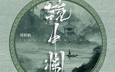 《镜中渊吉他谱》周林枫_G调简单版弹唱六线谱_高清图片谱