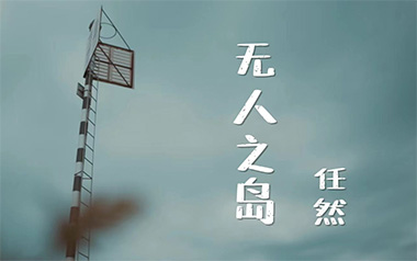 《无人之岛吉他谱》任然_D调简单版弹唱六线谱_高清图片谱