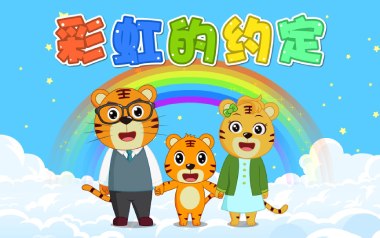 《彩虹的约定吉他谱》贝乐虎_C调原版弹唱六线谱_高清图片谱