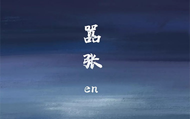 《嚣张吉他谱》En_C调原版弹唱六线谱_高清图片谱