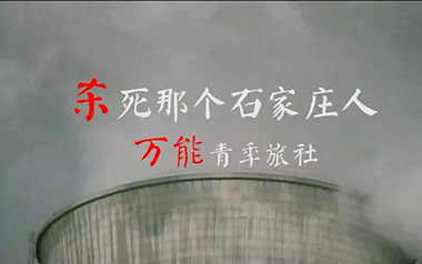 《杀死那个石家庄人吉他谱》万能青年旅店_C调六线谱_弹唱教学
