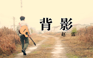 《背影吉他谱》赵雷_D调原版弹唱六线谱_高清图片谱