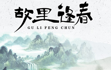 《故里逢春吉他谱》喔喔_C调原版弹唱六线谱_高清图片谱
