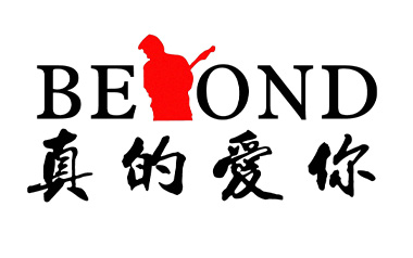 《真的爱你吉他谱》Beyond_C调超简单版弹唱谱_图片六线谱