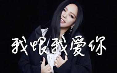 《我恨我爱你吉他谱》张惠妹_G调原版弹唱六线谱_高清图片谱