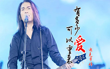 《有多少爱可以重来吉他谱》迪克牛仔_C调原版弹唱谱_高清六线谱