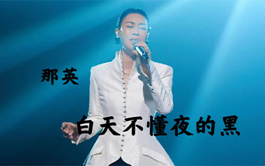 《白天不懂夜的黑吉他谱》那英_C调简单版弹唱谱_高清六线谱