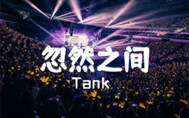 《忽然之间吉他谱》Tank_G调男生版弹唱六线谱_高清图片谱