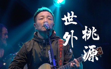 《世外桃源吉他谱》许巍_E调原版弹唱六线谱_高清图片谱