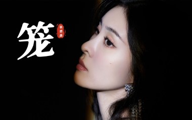 《笼吉他谱》张碧晨_C调原版弹唱六线谱_高清图片谱