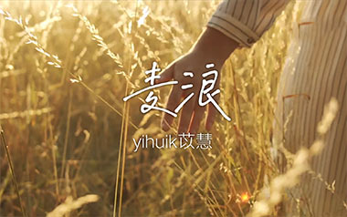 《麦浪吉他谱》yihuik苡慧_C调原版弹唱六线谱_高清图片谱