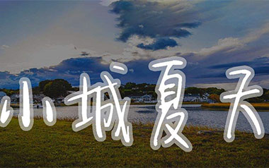 《小城夏天指弹吉他谱》LBI利比_原版独奏六线谱_指弹吉他教学