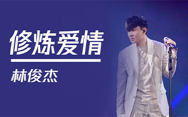《修炼爱情吉他谱》林俊杰_C调简单版弹唱六线谱_高清图片谱