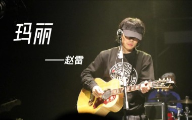 《玛丽吉他谱》赵雷_C调原版六线谱_弹唱教学视频
