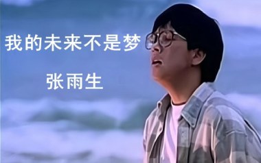 《我的未来不是梦吉他谱》张雨生_G调弹唱六线谱_高清图片谱