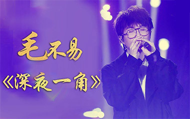 《深夜一角吉他谱》毛不易_G调原版六线谱_弹唱教学视频