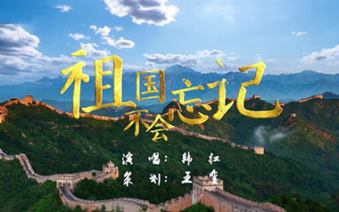 《祖国不会忘记吉他谱》韩红_C调原版弹唱六线谱_高清图片谱