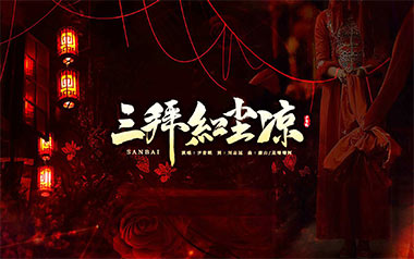 《三拜红尘凉吉他谱》尹昔眠_C调原版弹唱六线谱_高清图片谱